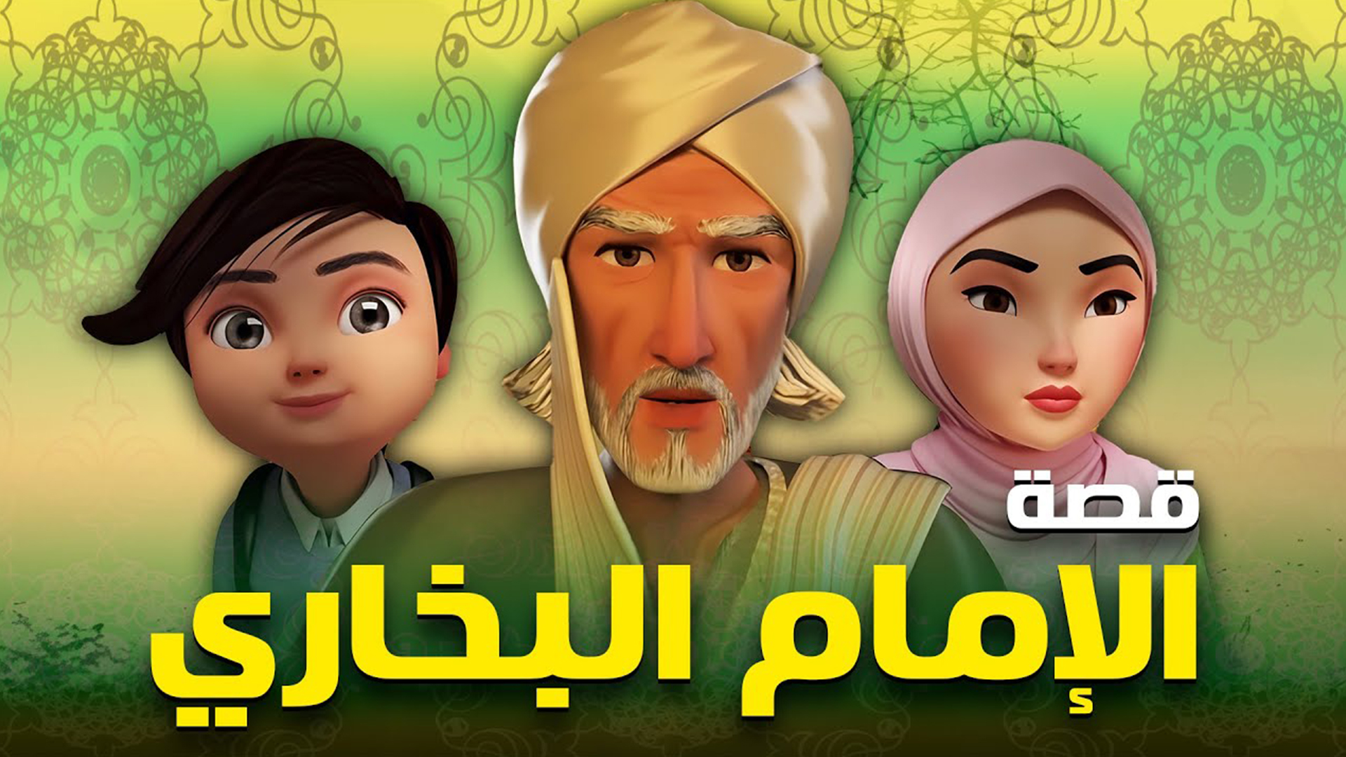 فيلم قصة حياة الامام البخاري